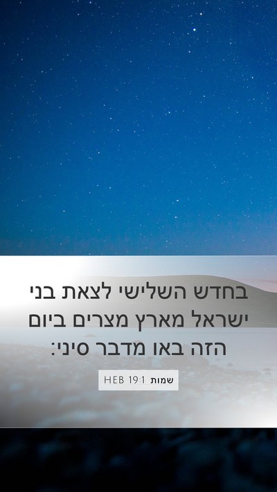שמות 19:1 HEB Bible Verse Image