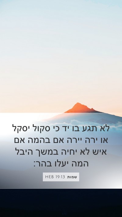 שמות 19:13 HEB Bible Verse Image