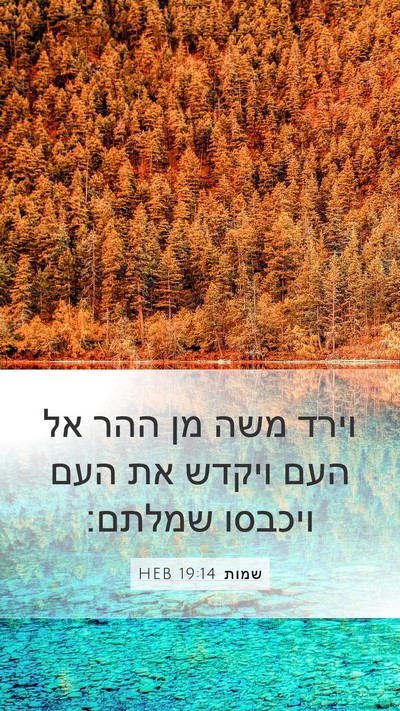 שמות 19:14 HEB Bible Verse Image