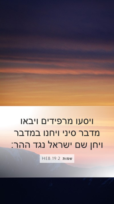 שמות 19:2 HEB Bible Verse Image