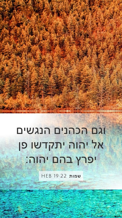 שמות 19:22 HEB Bible Verse Image