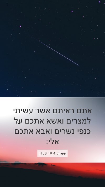 שמות 19:4 HEB Bible Verse Image