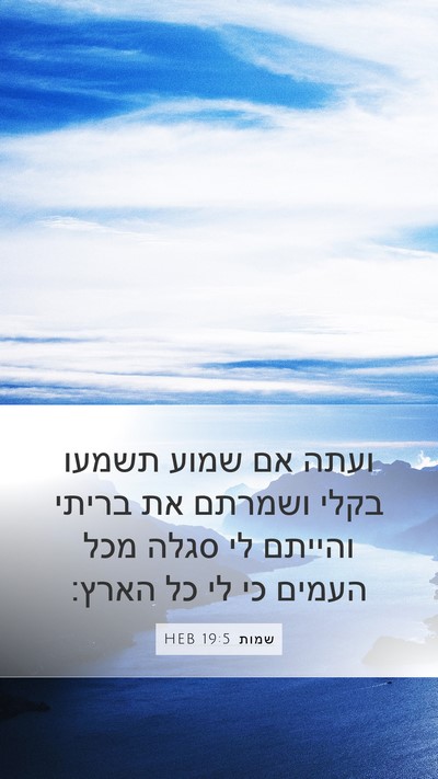 שמות 19:5 HEB Bible Verse Image