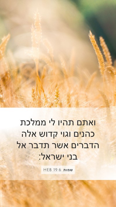 שמות 19:6 HEB Bible Verse Image