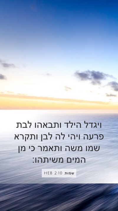 שמות 2:10 HEB Bible Verse Image