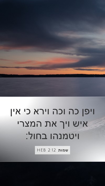 שמות 2:12 HEB Mobile Phone Wallpaper - ויפן כה וכה וירא כי אין איש - Mobile Bible Verse Wallpaper
