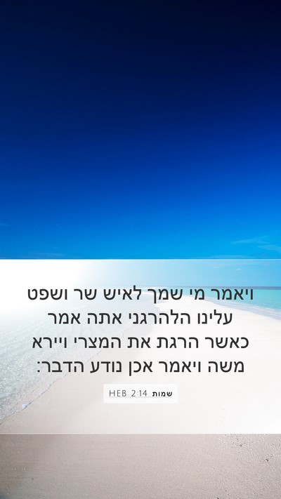 שמות 2:14 HEB Bible Verse Image