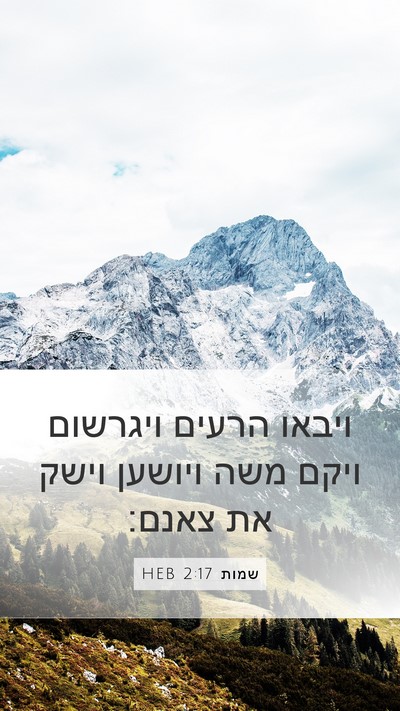 שמות 2:17 HEB Bible Verse Image