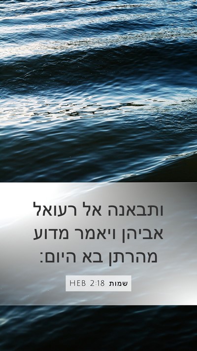 שמות 2:18 HEB Bible Verse Image