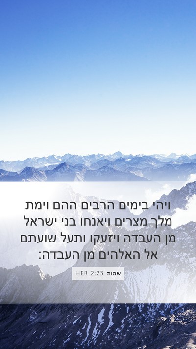 שמות 2:23 HEB Bible Verse Image
