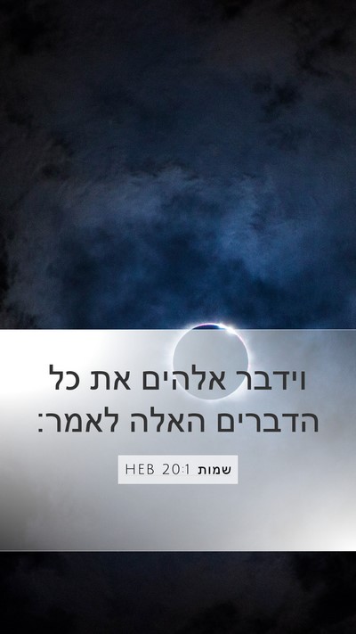 שמות 20:1 HEB Bible Verse Image
