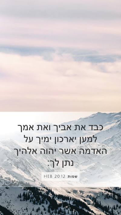 שמות 20:12 HEB Bible Verse Image