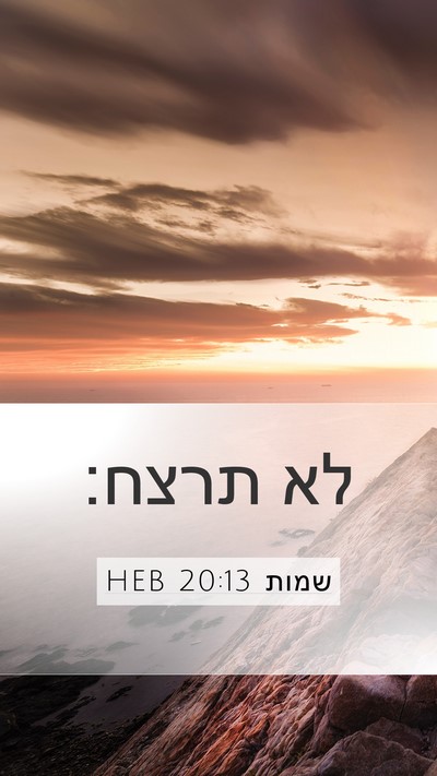 שמות 20:13 HEB Bible Verse Image