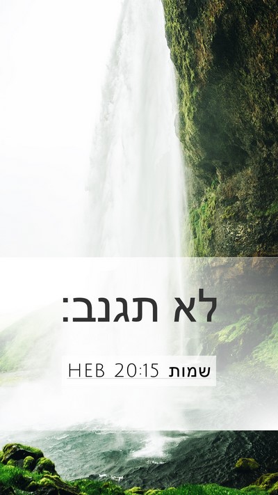 שמות 20:15 HEB Bible Verse Image