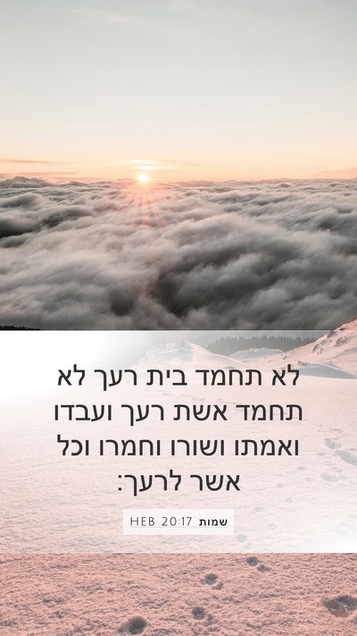 שמות 20:17 HEB Bible Verse Image