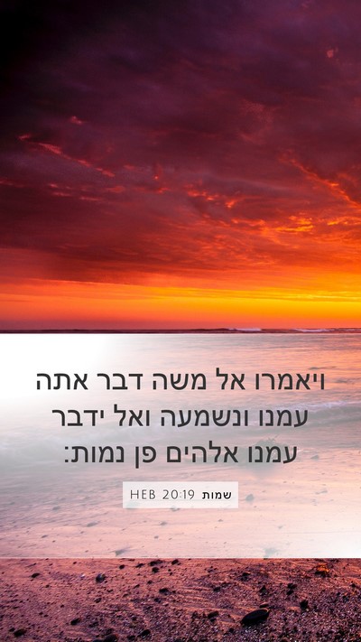 שמות 20:19 HEB Bible Verse Image