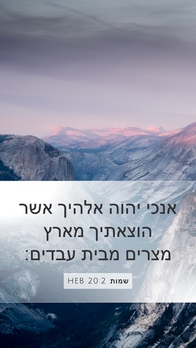 שמות 20:2 HEB Bible Verse Image