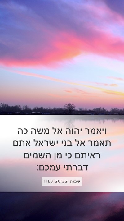 שמות 20:22 HEB Bible Verse Image