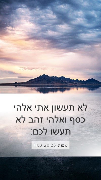 שמות 20:23 HEB Bible Verse Image