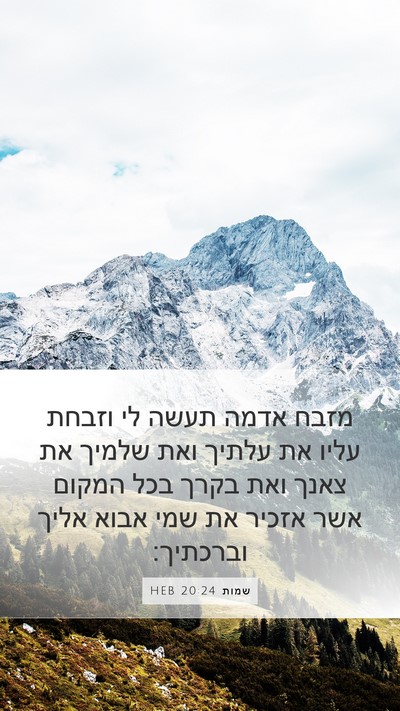 שמות 20:24 HEB Bible Verse Image