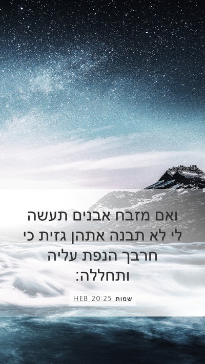 שמות 20:25 HEB Bible Verse Image