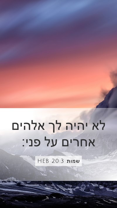 שמות 20:3 HEB Bible Verse Image