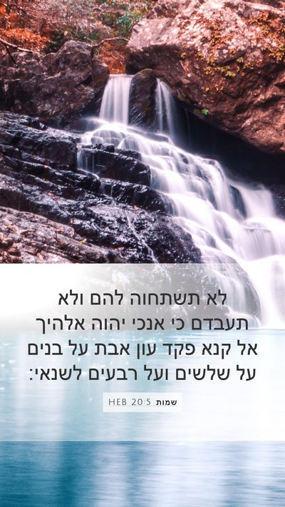 שמות 20:5 HEB Bible Verse Image