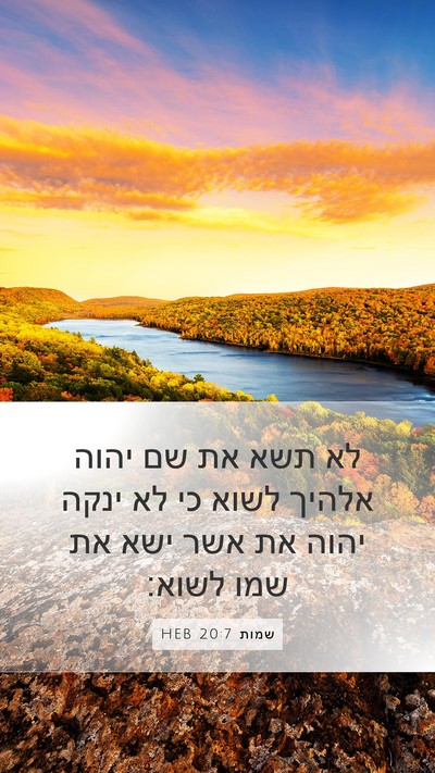 שמות 20:7 HEB Bible Verse Image
