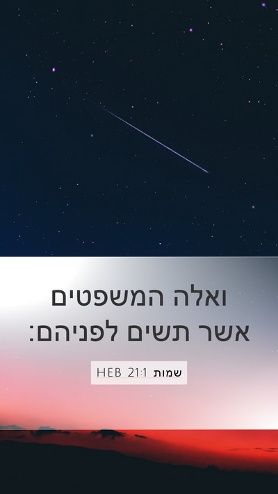 שמות 21:1 HEB Bible Verse Image
