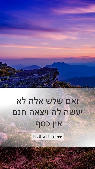 שמות 21:11 HEB Mobile Phone Wallpaper - ואם שלש אלה לא יעשה לה - Mobile Bible Verse Wallpaper