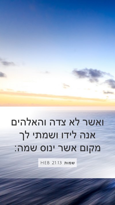 שמות 21:13 HEB Bible Verse Image