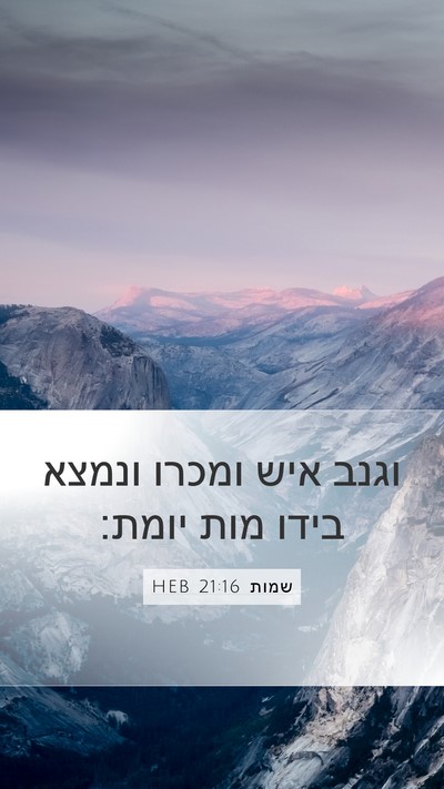 שמות 21:16 HEB Bible Verse Image