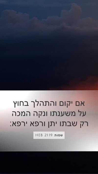 שמות 21:19 HEB Mobile Phone Wallpaper - אם יקום והתהלך בחוץ על - Mobile Bible Verse Wallpaper