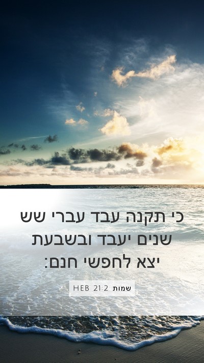 שמות 21:2 HEB Bible Verse Image