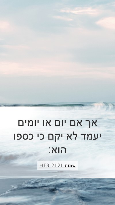 שמות 21:21 HEB Mobile Phone Wallpaper - אך אם יום או יומים יעמד לא - Mobile Bible Verse Wallpaper