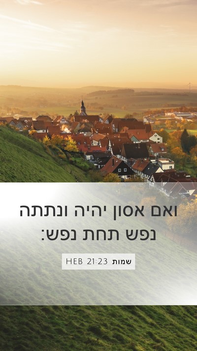 שמות 21:23 HEB Mobile Phone Wallpaper - ואם אסון יהיה ונתתה נפש תחת - Mobile Bible Verse Wallpaper