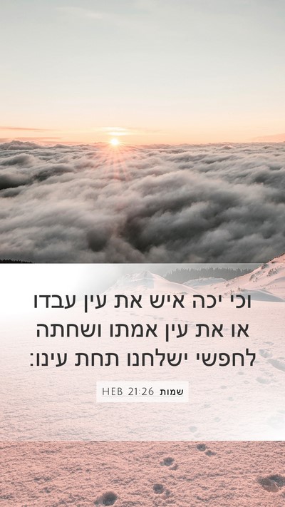 שמות 21:26 HEB Mobile Phone Wallpaper - וכי יכה איש את עין עבדו או - Mobile Bible Verse Wallpaper