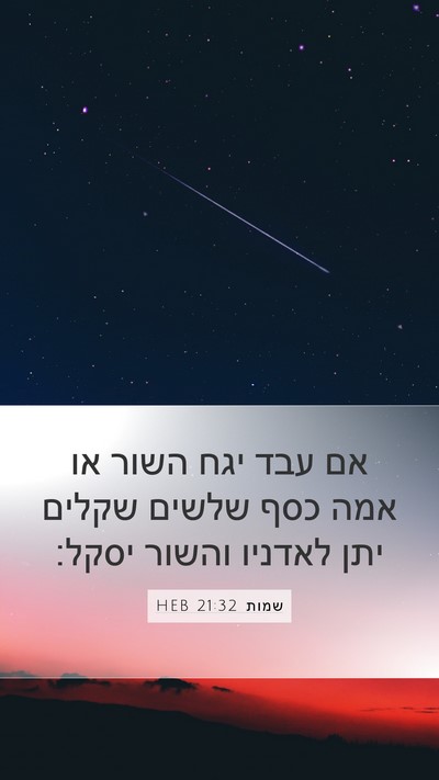 שמות 21:32 HEB Bible Verse Image