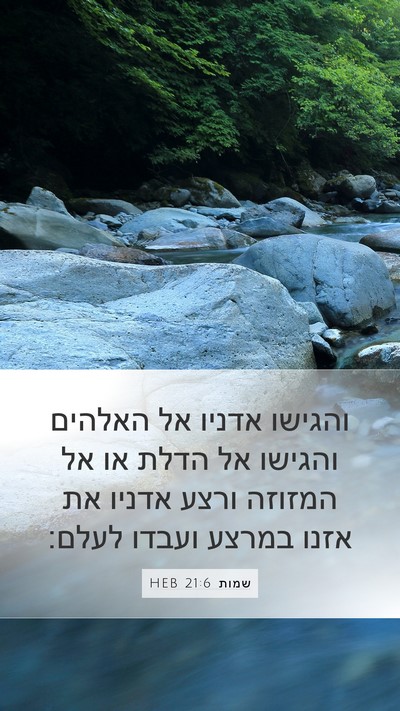 שמות 21:6 HEB Bible Verse Image