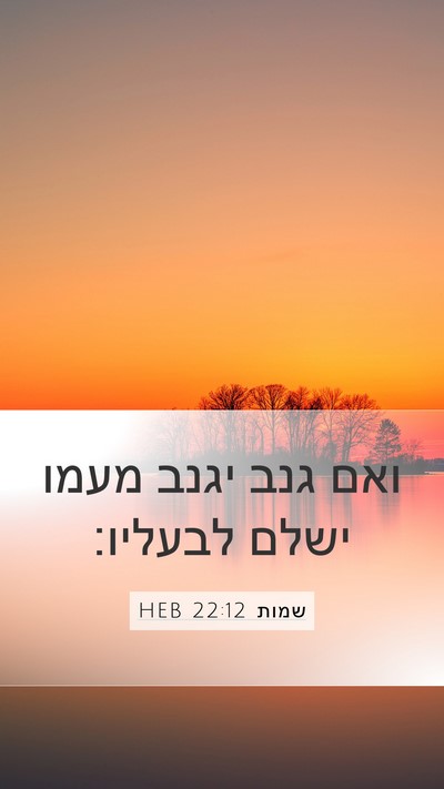 שמות 22:12 HEB Bible Verse Image