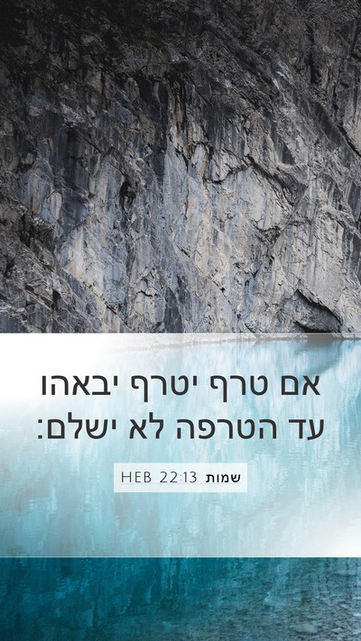 שמות 22:13 HEB Mobile Phone Wallpaper - אם טרף יטרף יבאהו עד הטרפה - Mobile Bible Verse Wallpaper
