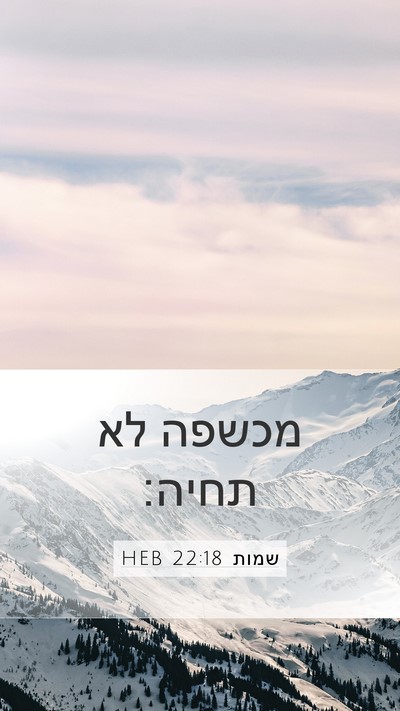 שמות 22:18 HEB Bible Verse Image