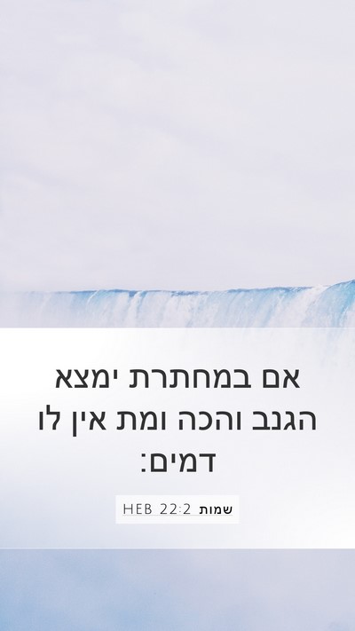 שמות 22:2 HEB Bible Verse Image