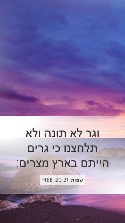 שמות 22:21 HEB Bible Verse Image