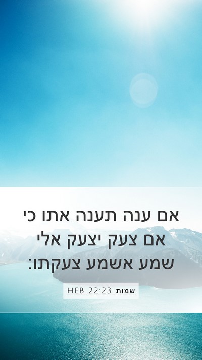 שמות 22:23 HEB Bible Verse Image