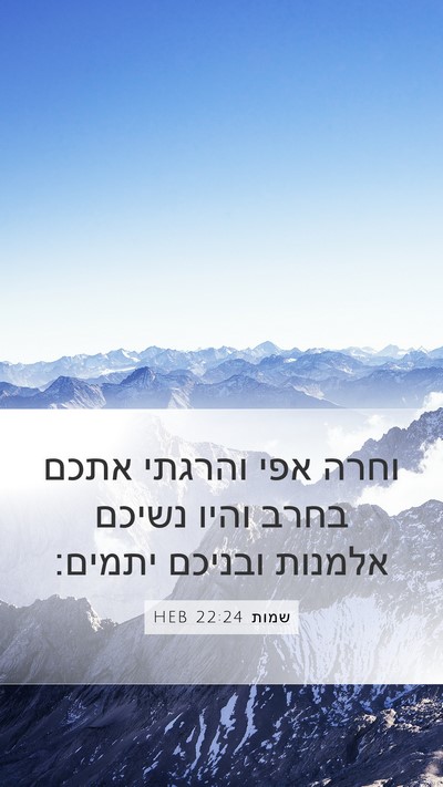שמות 22:24 HEB Bible Verse Image