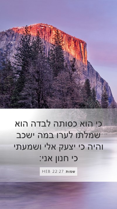 שמות 22:27 HEB Bible Verse Image