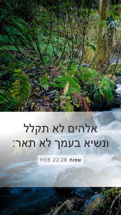 שמות 22:28 HEB Bible Verse Image
