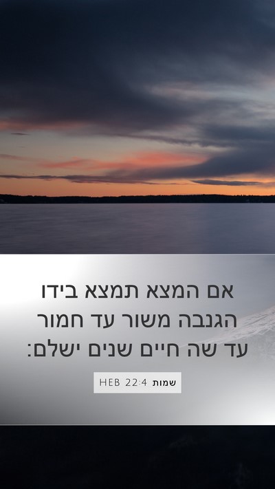 שמות 22:4 HEB Bible Verse Image