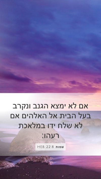 שמות 22:8 HEB Bible Verse Image